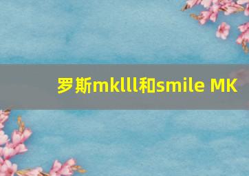 罗斯mklll和smile MK